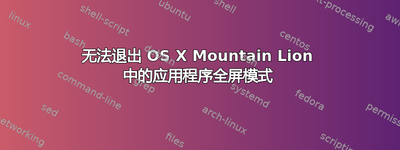 无法退出 OS X Mountain Lion 中的应用程序全屏模式