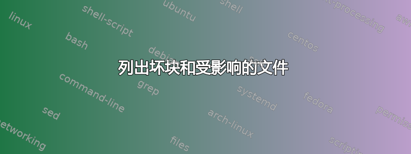 列出坏块和受影响的文件