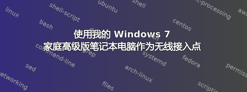 使用我的 Windows 7 家庭高级版笔记本电脑作为无线接入点