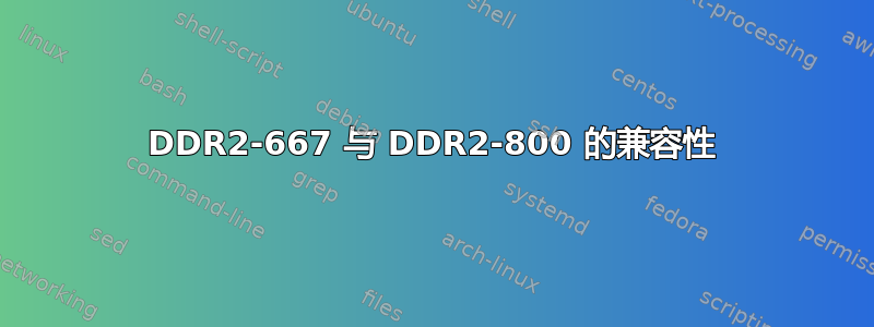 DDR2-667 与 DDR2-800 的兼容性