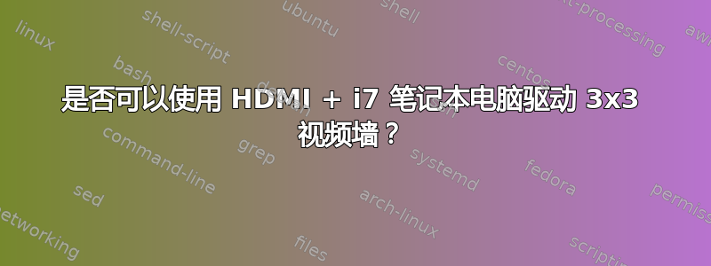 是否可以使用 HDMI + i7 笔记本电脑驱动 3x3 视频墙？