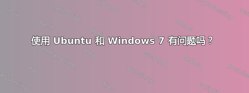 使用 Ubuntu 和 Windows 7 有问题吗？