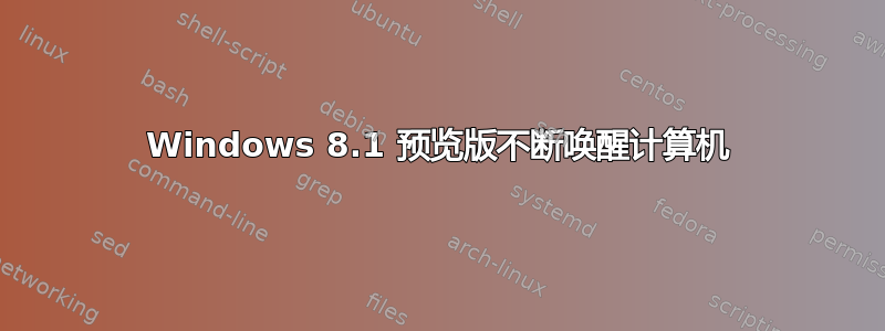 Windows 8.1 预览版不断唤醒计算机