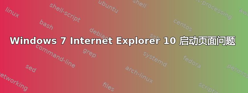 Windows 7 Internet Explorer 10 启动页面问题