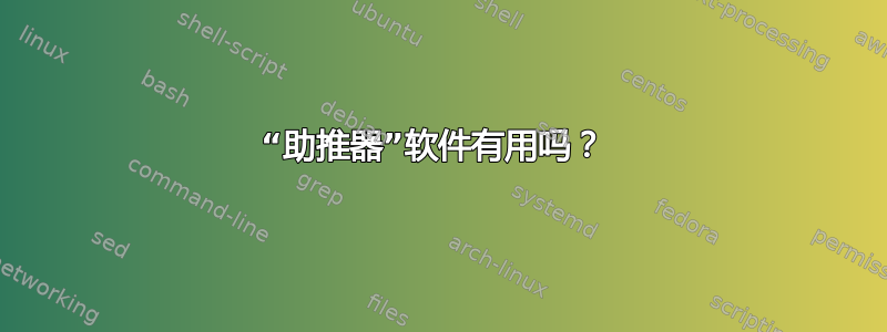 “助推器”软件有用吗？ 