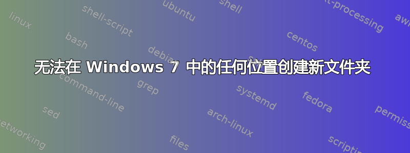 无法在 Windows 7 中的任何位置创建新文件夹