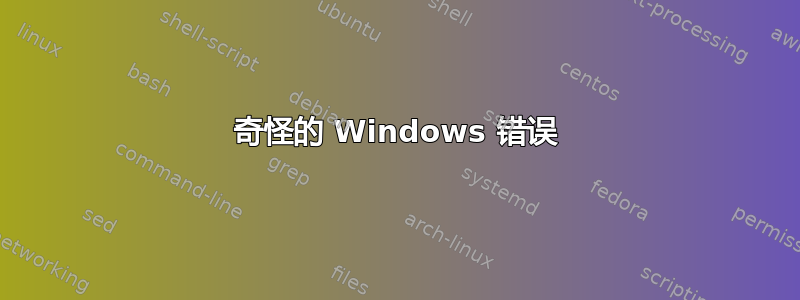 奇怪的 Windows 错误