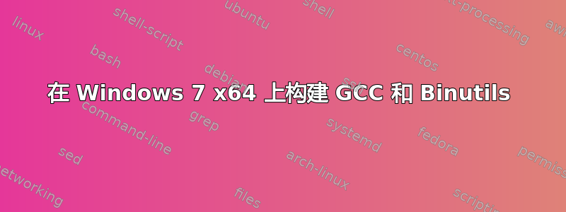 在 Windows 7 x64 上构建 GCC 和 Binutils