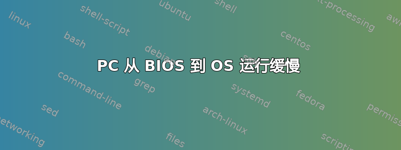 PC 从 BIOS 到 OS 运行缓慢