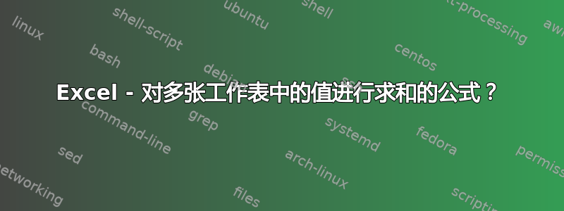 Excel - 对多张工作表中的值进行求和的公式？