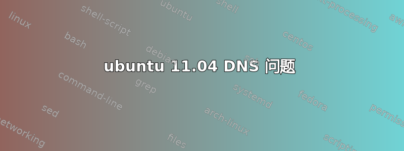 ubuntu 11.04 DNS 问题