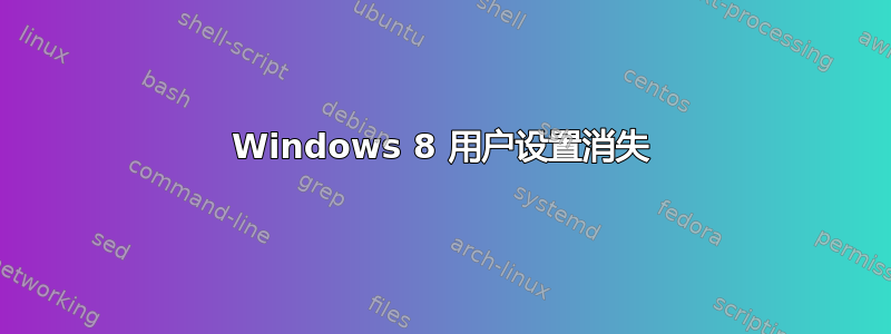 Windows 8 用户设置消失