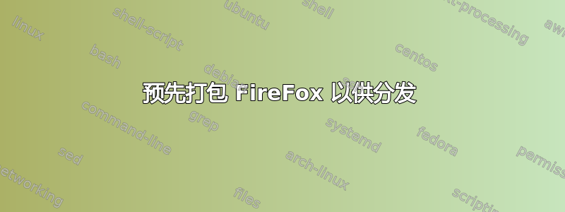 预先打包 FireFox 以供分发