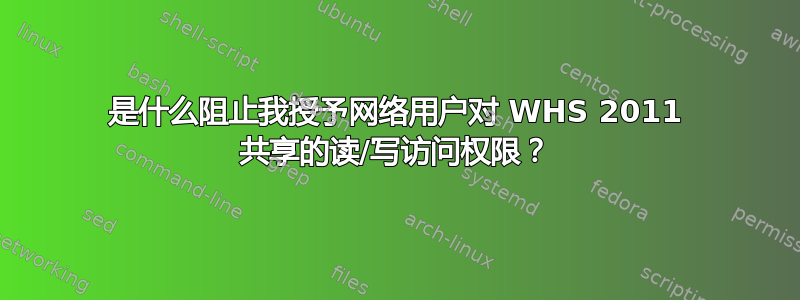 是什么阻止我授予网络用户对 WHS 2011 共享的读/写访问权限？