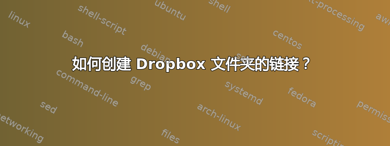 如何创建 Dropbox 文件夹的链接？