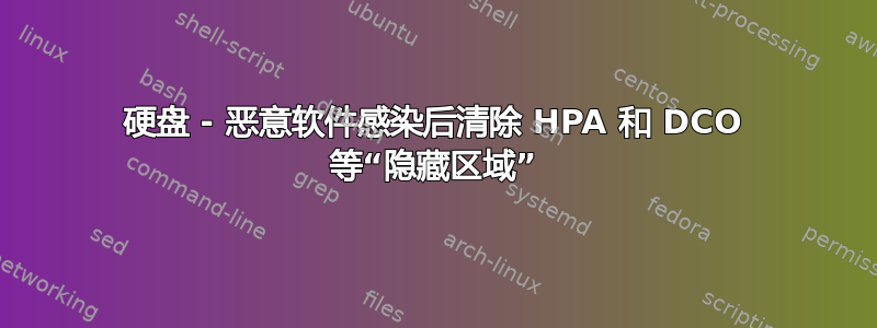 硬盘 - 恶意软件感染后清除 HPA 和 DCO 等“隐藏区域”