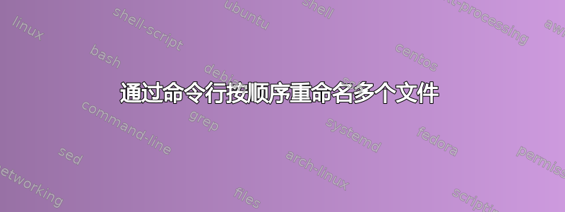 通过命令行按顺序重命名多个文件