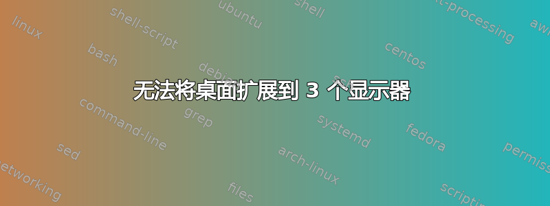 无法将桌面扩展到 3 个显示器