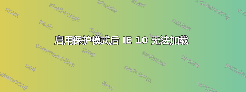 启用保护模式后 IE 10 无法加载