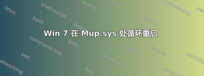 Win 7 在 Mup.sys 处循环重启