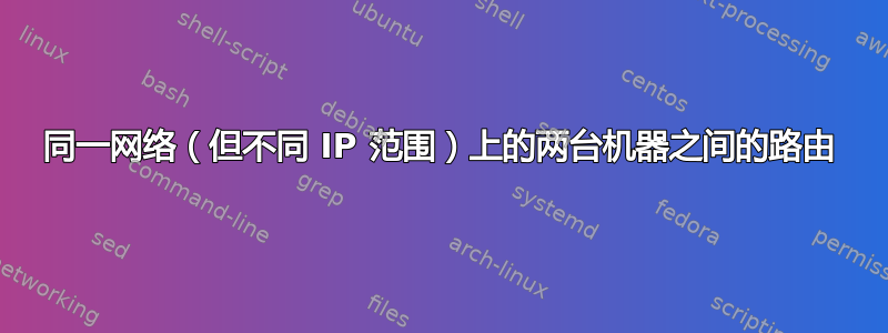 同一网络（但不同 IP 范围）上的两台机器之间的路由