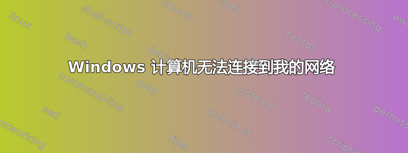 Windows 计算机无法连接到我的网络