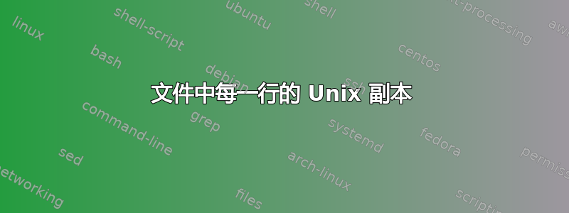 文件中每一行的 Unix 副本