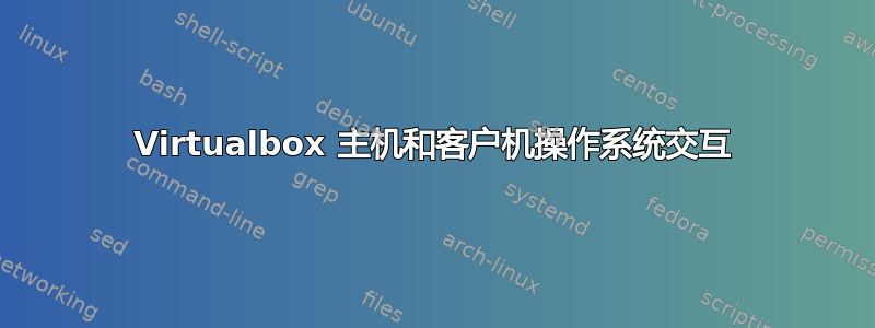 Virtualbox 主机和客户机操作系统交互