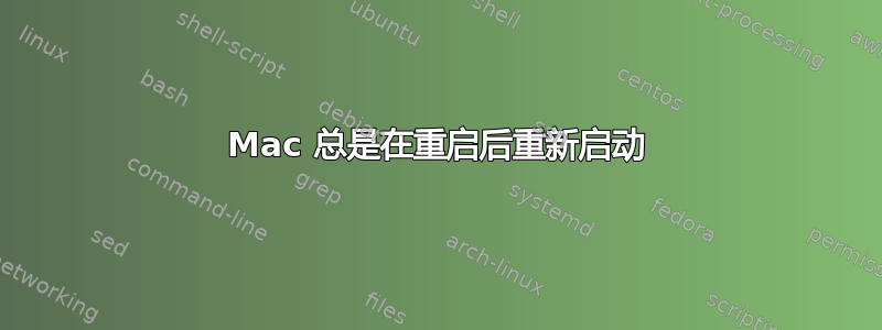 Mac 总是在重启后重新启动