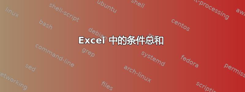 Excel 中的条件总和