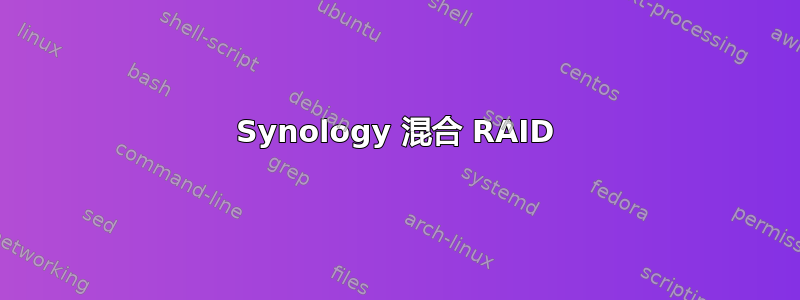 Synology 混合 RAID