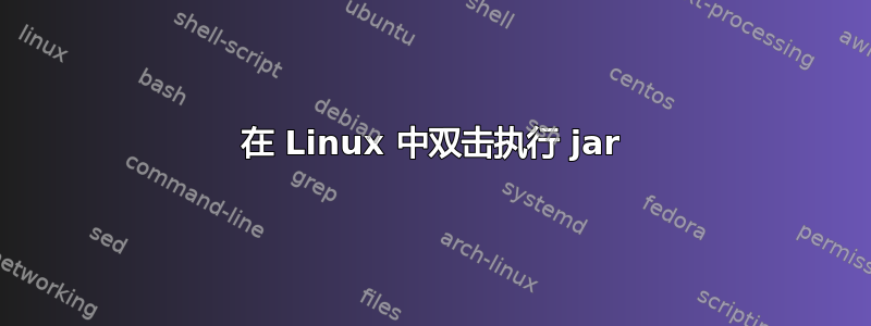 在 Linux 中双击执行 jar