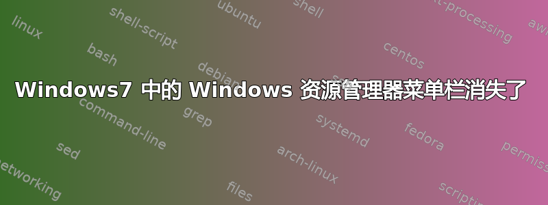 Windows7 中的 Windows 资源管理器菜单栏消失了