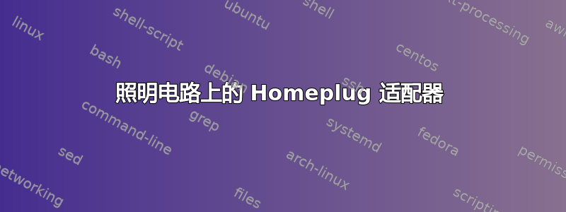 照明电路上的 Homeplug 适配器