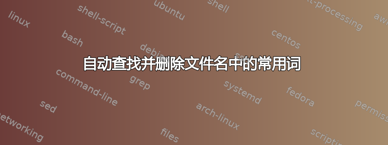 自动查找并删除文件名中的常用词