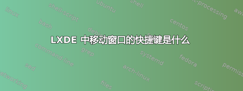 LXDE 中移动窗口的快捷键是什么