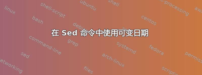 在 Sed 命令中使用可变日期