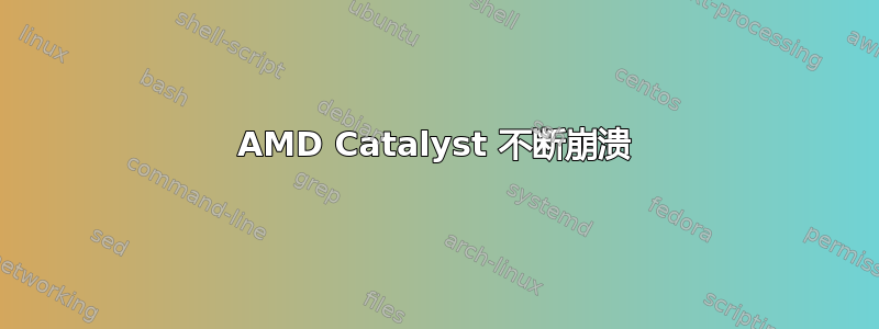 AMD Catalyst 不断崩溃