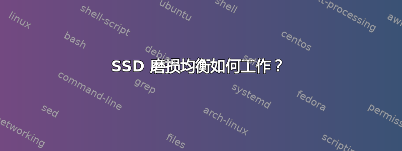 SSD 磨损均衡如何工作？