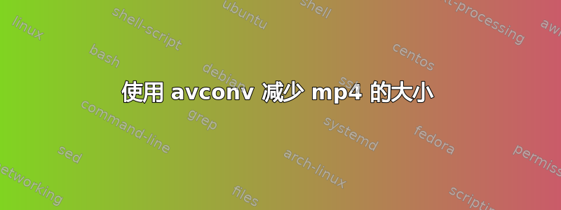 使用 avconv 减少 mp4 的大小