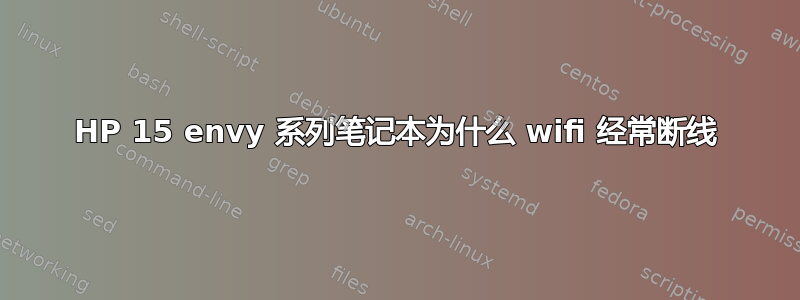 HP 15 envy 系列笔记本为什么 wifi 经常断线