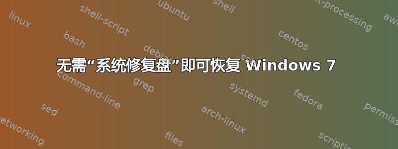 无需“系统修复盘”即可恢复 Windows 7