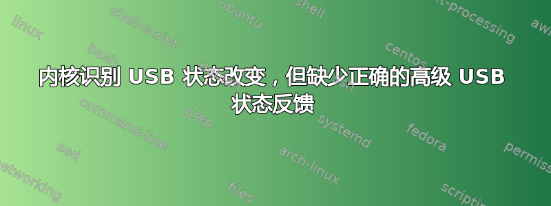 内核识别 USB 状态改变，但缺少正确的高级 USB 状态反馈