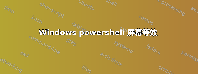 Windows powershell 屏幕等效