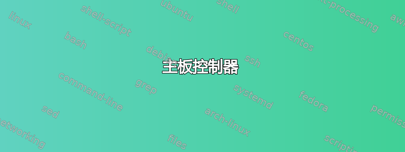 主板控制器