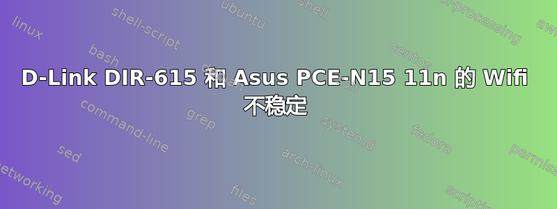 D-Link DIR-615 和 Asus PCE-N15 11n 的 Wifi 不稳定