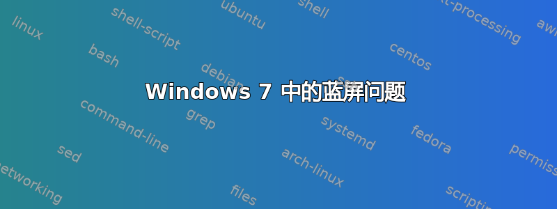 Windows 7 中的蓝屏问题