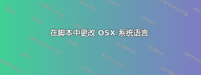 在脚本中更改 OSX 系统语言