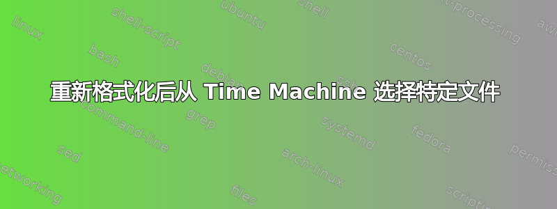 重新格式化后从 Time Machine 选择特定文件