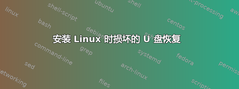 安装 Linux 时损坏的 U 盘恢复 